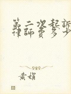 第二次起诉离婚律师费多少钱