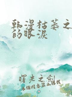 韩漫枯萎之花上的眼泪