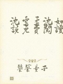 沈云柔沈如意小说免费阅读笔趣阁