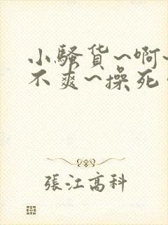 小骚货~啊~爽不爽~操死你