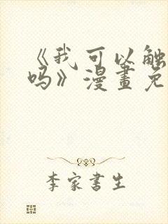 《我可以触碰你吗》漫画免费阅读下拉式