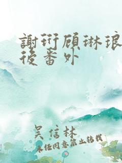 谢珩顾琳琅结局后番外