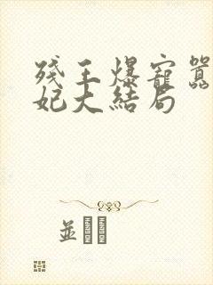 残王爆宠嚣张医妃大结局