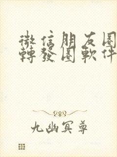 微信朋友圈一键转发圈软件