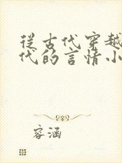 从古代穿越到现代的言情小说