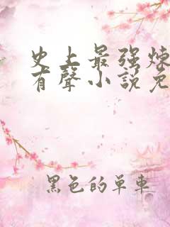 史上最强炼气期有声小说免费收听