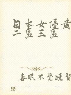 日本女优黄一区二区三区