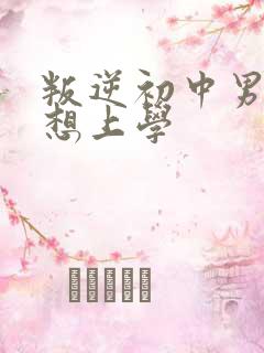 叛逆初中男孩不想上学