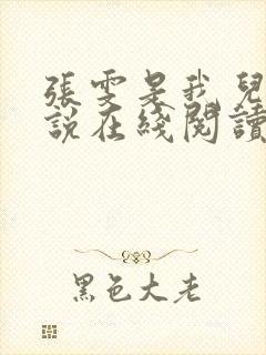 张雯是我儿媳小说在线阅读全文