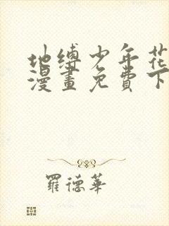 地缚少年花子君漫画免费下拉式观看