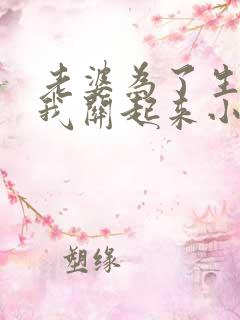 老婆为了生娃把我关起来小说免费阅读