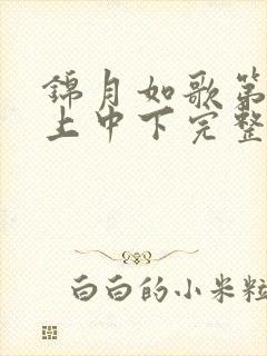 锦月如歌第1集上中下完整