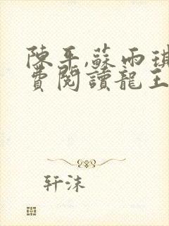 陈平,苏雨琪免费阅读龙王令