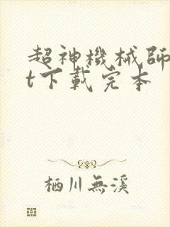 超神机械师txt下载完本