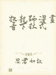 牧龙师漫画免费看下拉式