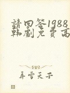 请回答1988韩剧免费高清在线观看