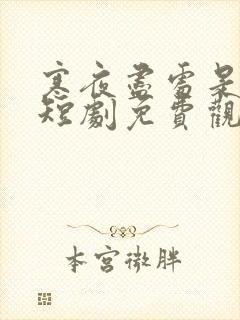 寒夜尽处是卿心短剧免费观看全集高清版