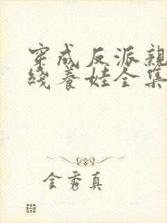 穿成反派亲妈在线养娃全集免费