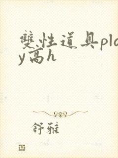 双性道具play高h