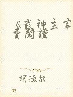 《武神主宰》免费阅读