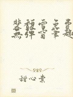 裴馥雪免费阅读无弹窗笔趣阁