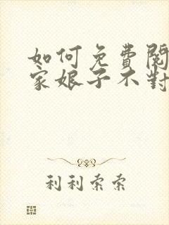 如何免费阅读我家娘子不对劲