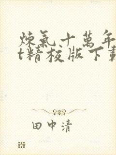 炼气十万年txt精校版下载