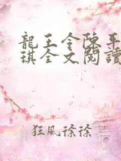 龙王令陈平苏雨琪全文阅读免费