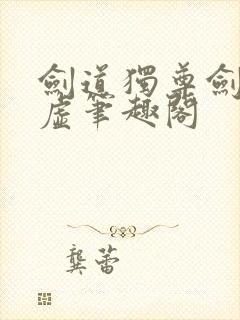 剑道独尊剑游太虚笔趣阁