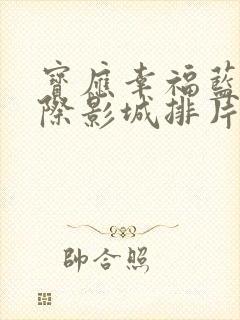 宝应幸福蓝海国际影城排片表今日电影