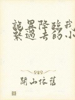 诡异降临我能联系过去的小说