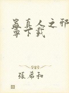 蛊真人之邪淫魔尊下载