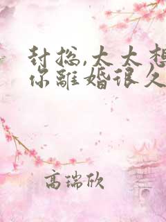 封总,太太想跟你离婚很久了短剧合集