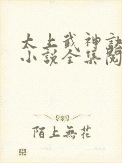 太上武神诀吴云小说全集阅读