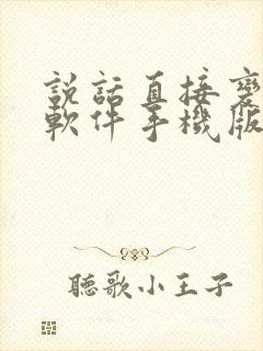 说话直接变声的软件手机版