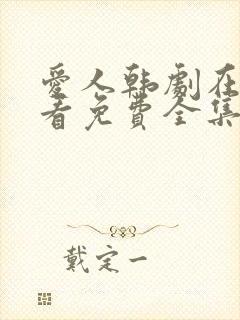 爱人韩剧在线观看免费全集电视剧高清