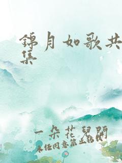 锦月如歌共多少集