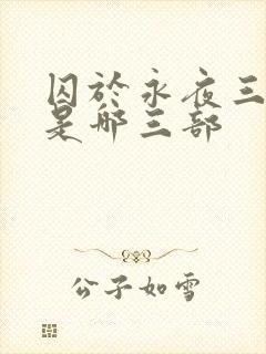 囚于永夜三部曲是哪三部