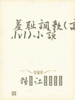 羞耻调教(高h,1v1)小说