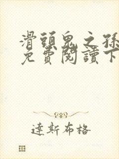 滑头鬼之孙漫画免费阅读下拉式漫画