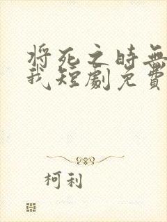 将死之时无人爱我短剧免费观看