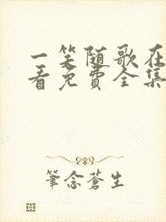 一笑随歌在线观看免费全集高清