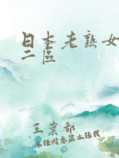 日本老熟女一区二区