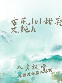 古风1v1甜宠文纯h