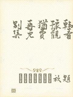 别再犹豫韩剧全集免费观看中文