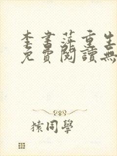 李书萍重生小说免费阅读无弹窗