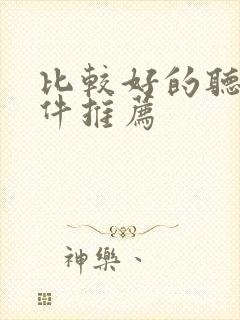 比较好的听书软件推荐