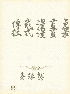 传武漫画免费下拉式漫画最新章节