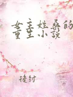 女主姓桑的穿越重生小说