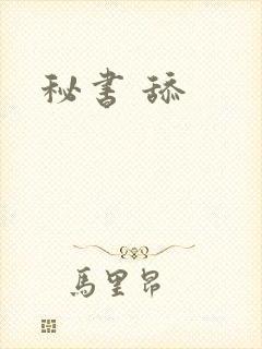 秘书 舔